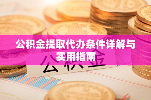 阿克苏公积金提取代办条件详解与实用指南