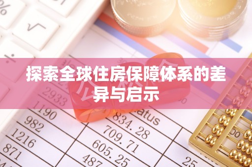 阿克苏探索全球住房保障体系的差异与启示
