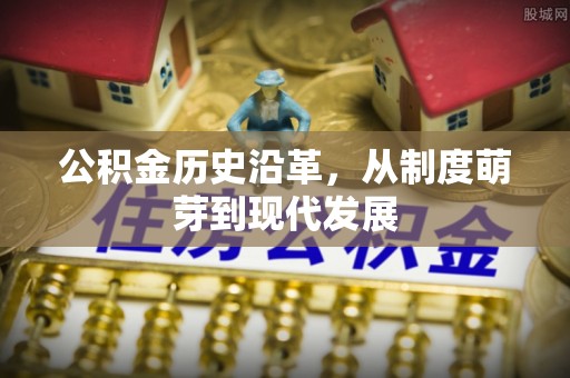 阿克苏公积金历史沿革，从制度萌芽到现代发展