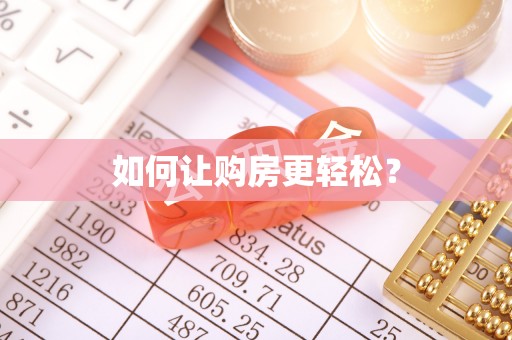 阿克苏如何让购房更轻松？