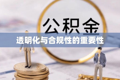 阿克苏透明化与合规性的重要性