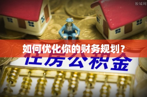 阿克苏如何优化你的财务规划？