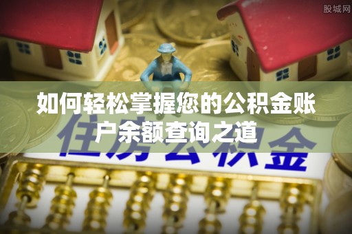 阿克苏如何轻松掌握您的公积金账户余额查询之道