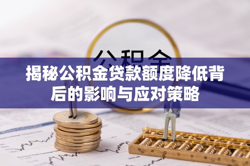 阿克苏揭秘公积金贷款额度降低背后的影响与应对策略