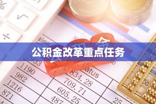 阿克苏公积金改革重点任务