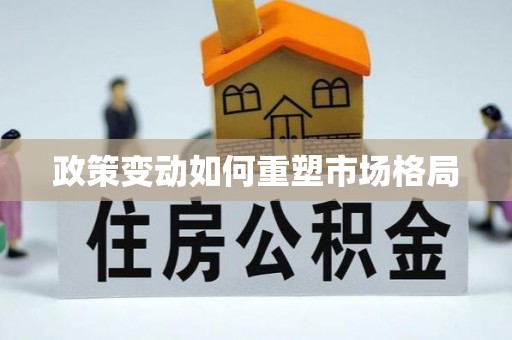 阿克苏政策变动如何重塑市场格局