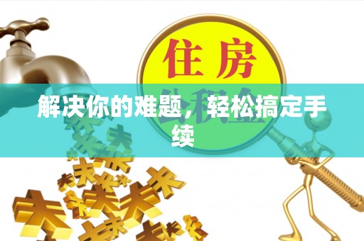 阿克苏解决你的难题，轻松搞定手续