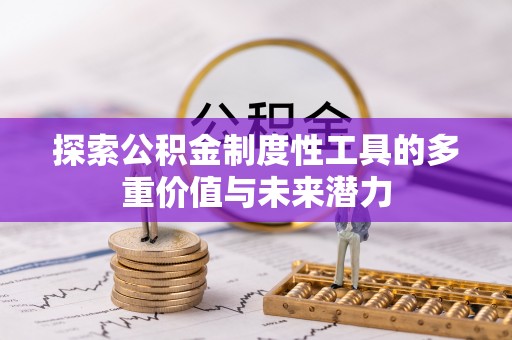阿克苏探索公积金制度性工具的多重价值与未来潜力