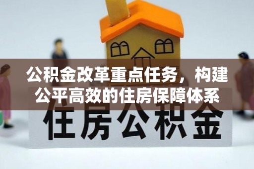 阿克苏公积金改革重点任务，构建公平高效的住房保障体系