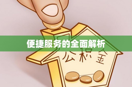 阿克苏便捷服务的全面解析