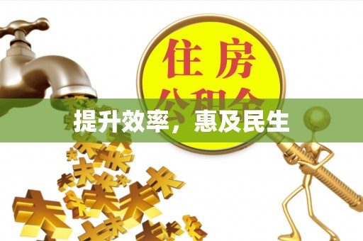 阿克苏提升效率，惠及民生