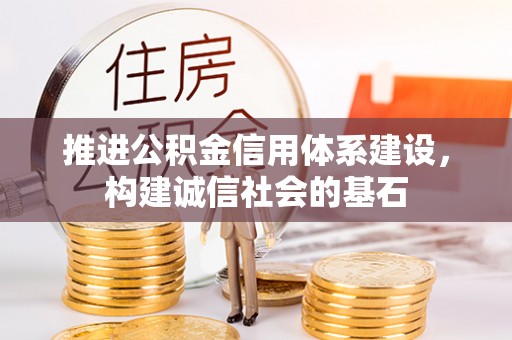 阿克苏推进公积金信用体系建设，构建诚信社会的基石