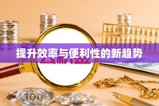 阿克苏提升效率与便利性的新趋势