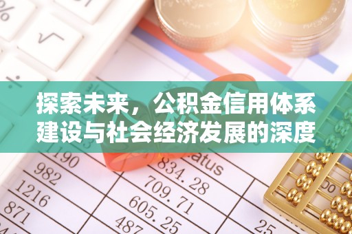 阿克苏探索未来，公积金信用体系建设与社会经济发展的深度融合