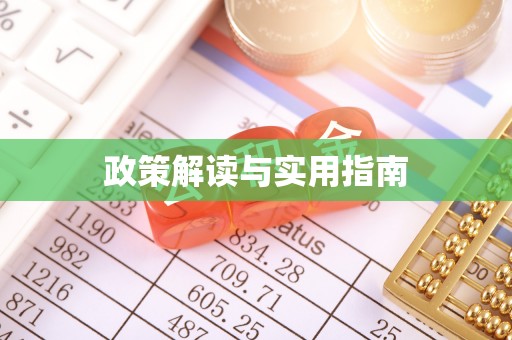 阿克苏政策解读与实用指南