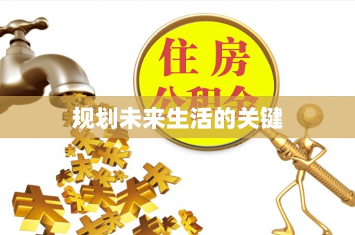 阿克苏规划未来生活的关键