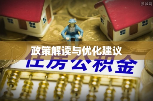 阿克苏政策解读与优化建议