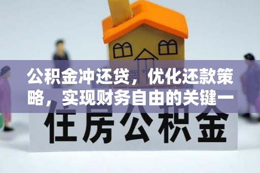 阿克苏公积金冲还贷，优化还款策略，实现财务自由的关键一步