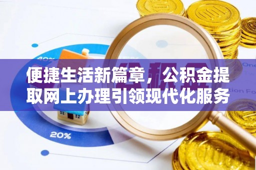 阿克苏便捷生活新篇章，公积金提取网上办理引领现代化服务