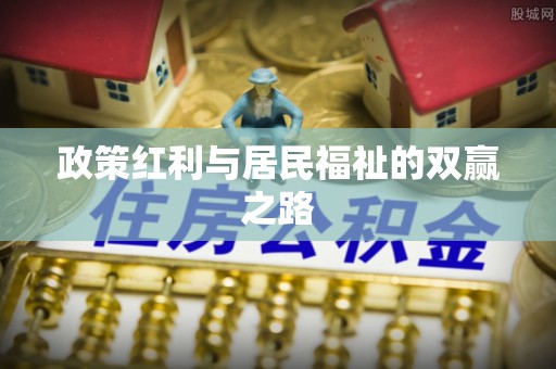 阿克苏政策红利与居民福祉的双赢之路