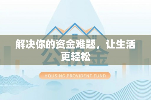阿克苏解决你的资金难题，让生活更轻松