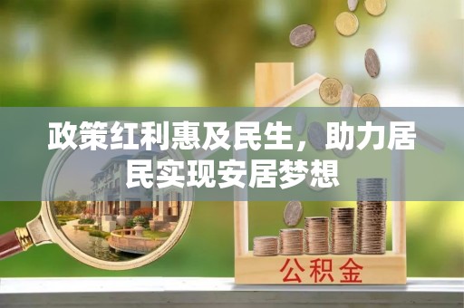 阿克苏政策红利惠及民生，助力居民实现安居梦想