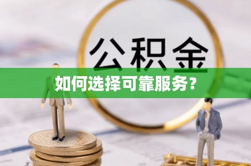 阿克苏如何选择可靠服务？