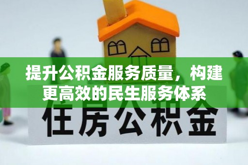 阿克苏提升公积金服务质量，构建更高效的民生服务体系