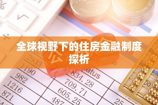 阿克苏全球视野下的住房金融制度探析