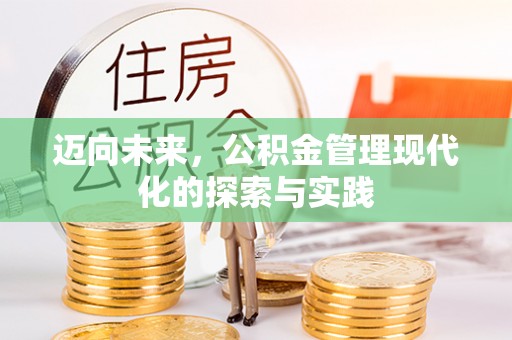 阿克苏迈向未来，公积金管理现代化的探索与实践