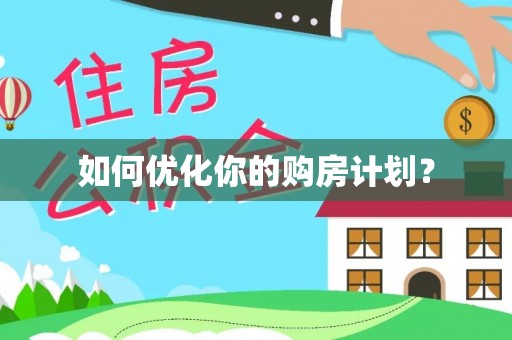 阿克苏如何优化你的购房计划？