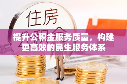 阿克苏提升公积金服务质量，构建更高效的民生服务体系
