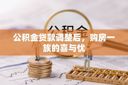 阿克苏公积金贷款调整后，购房一族的喜与忧