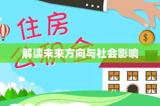 阿克苏解读未来方向与社会影响