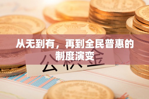 阿克苏从无到有，再到全民普惠的制度演变