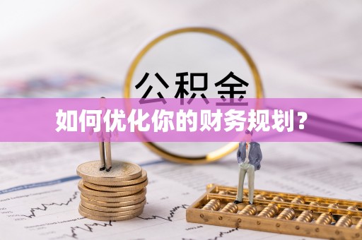 阿克苏如何优化你的财务规划？