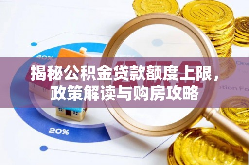 阿克苏揭秘公积金贷款额度上限，政策解读与购房攻略