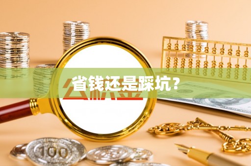 阿克苏省钱还是踩坑？