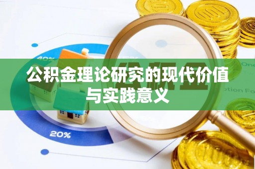 阿克苏公积金理论研究的现代价值与实践意义