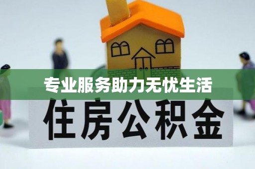 阿克苏专业服务助力无忧生活
