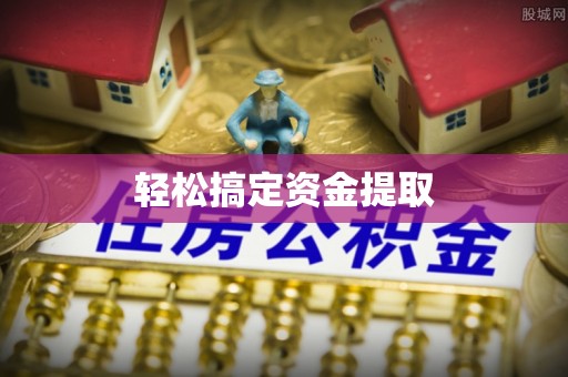 阿克苏轻松搞定资金提取