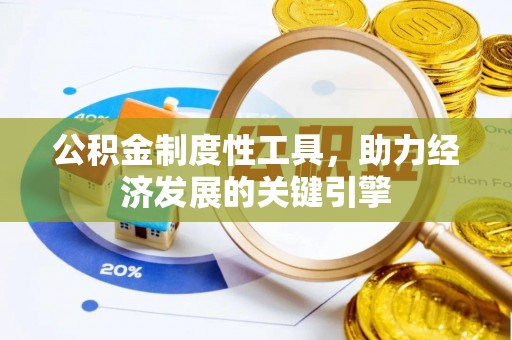 阿克苏公积金制度性工具，助力经济发展的关键引擎