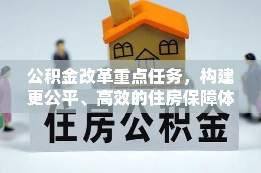 阿克苏公积金改革重点任务，构建更公平、高效的住房保障体系