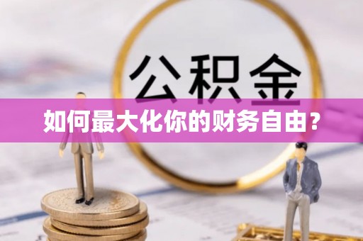 阿克苏如何最大化你的财务自由？