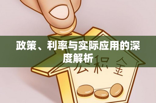 阿克苏政策、利率与实际应用的深度解析