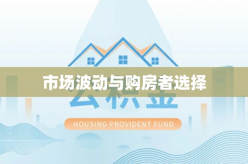 阿克苏市场波动与购房者选择