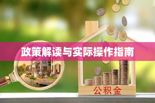 阿克苏政策解读与实际操作指南