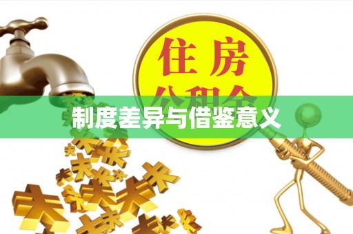 阿克苏制度差异与借鉴意义