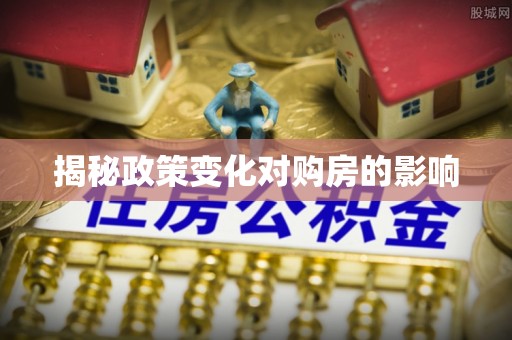 阿克苏揭秘政策变化对购房的影响