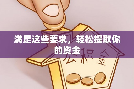 阿克苏满足这些要求，轻松提取你的资金
